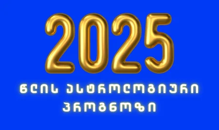 „შეიძლება წელს ჯეკპოტიც კი მოხსნათ“ – 2025 წლის პროგნოზი ზოდიაქოს ყველა ნიშნისთვის