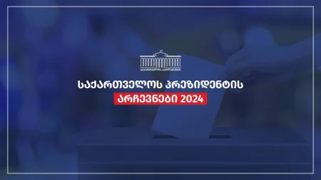 🔴ცნობილია ვინ გახდა საქართველოს პრეზიდენტი